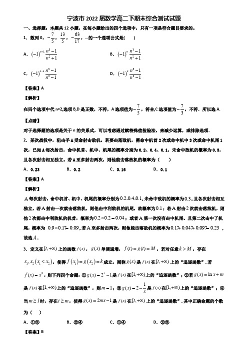 宁波市2022届数学高二下期末综合测试试题含解析