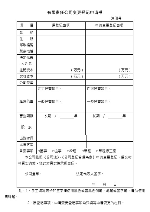 公司登记表格公司变更登记申请书