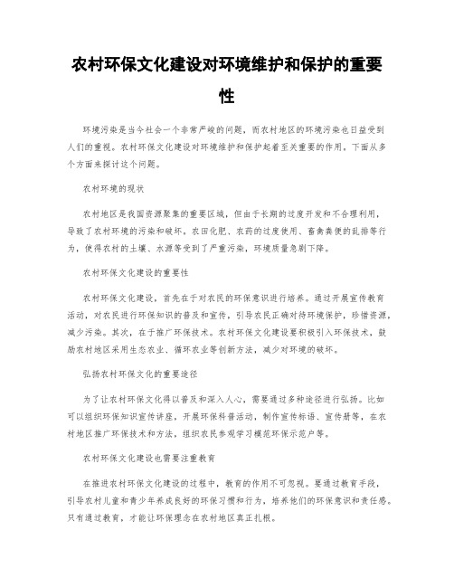 农村环保文化建设对环境维护和保护的重要性