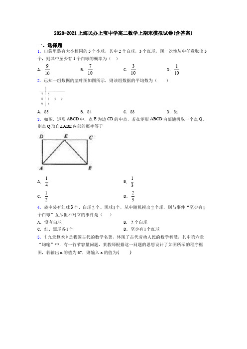 2020-2021上海民办上宝中学高二数学上期末模拟试卷(含答案)