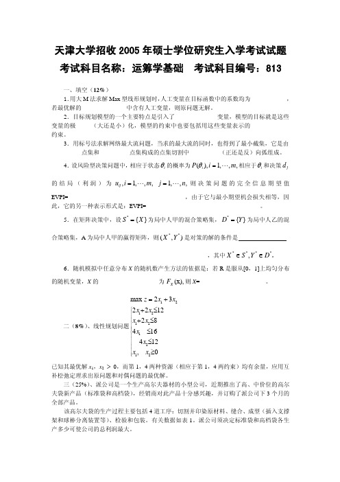 天津大学832运筹学基础2005年(回忆版)考研专业课真题试卷