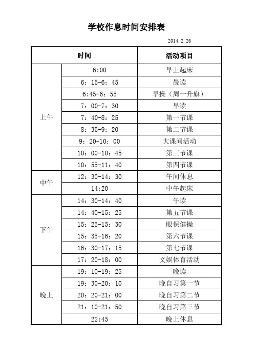 各中小学作息时间表