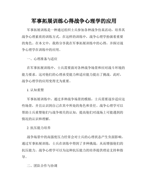 军事拓展训练心得战争心理学的应用