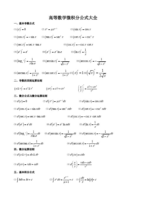 高数微积分基本公式大全