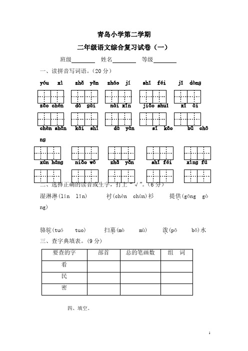 青岛小学第二学期苏教版二年级语文综合复习试卷(一)