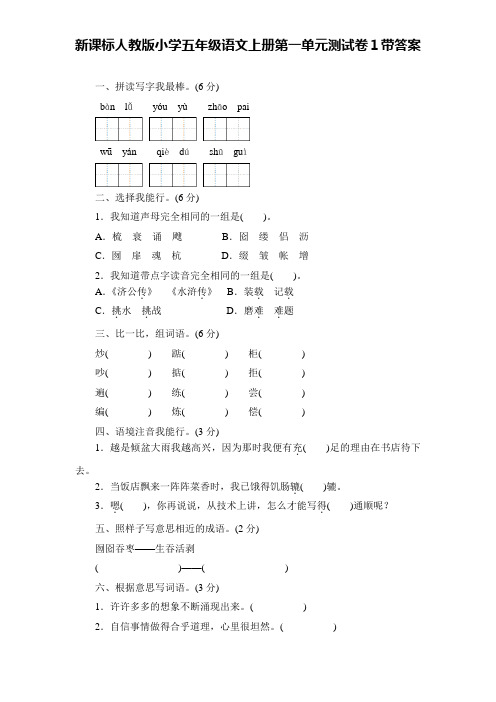 新课标人教版小学五年级语文上册第 1 单元测试卷1带答案