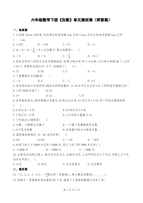 六年级数学下册《负数》单元测试卷(附答案)