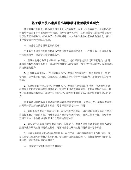 基于学生核心素养的小学数学课堂教学策略研究