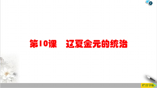 课件《辽夏金元的统治》课文课件统编版历史1