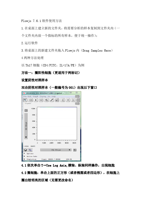 Flowjo 7.6.1使用方法