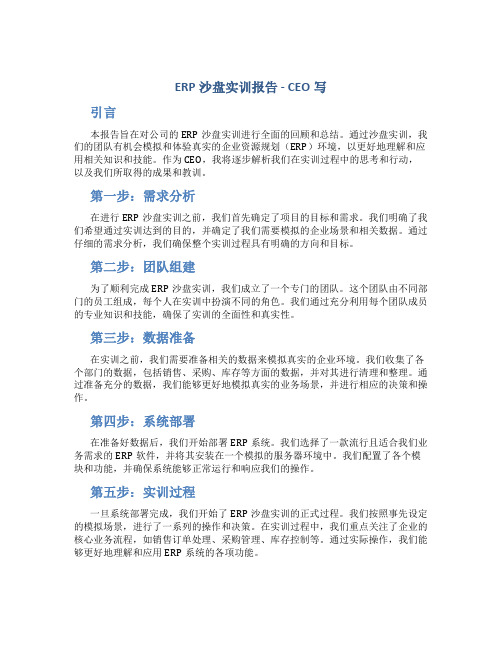 erp沙盘实训报告ceo