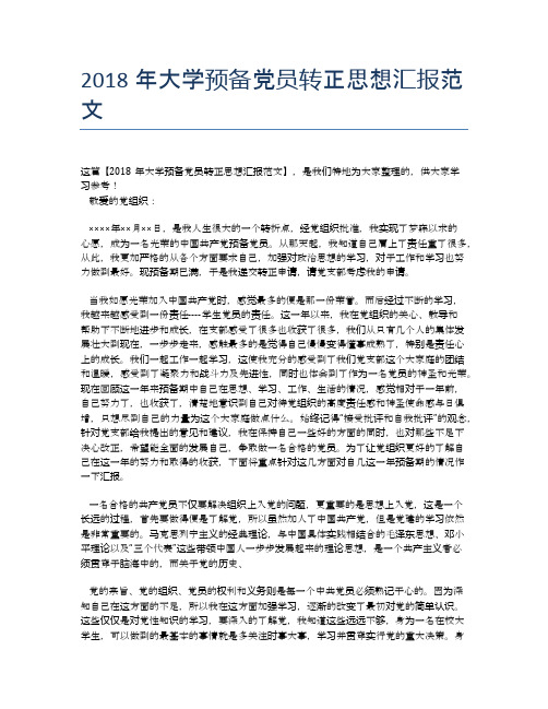 2018年大学预备党员转正思想汇报范文