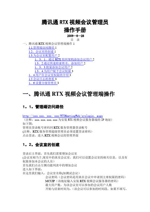 腾讯通RTX视频会议管理员操作手册