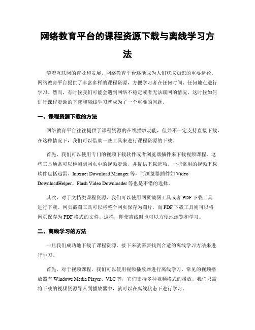 网络教育平台的课程资源下载与离线学习方法