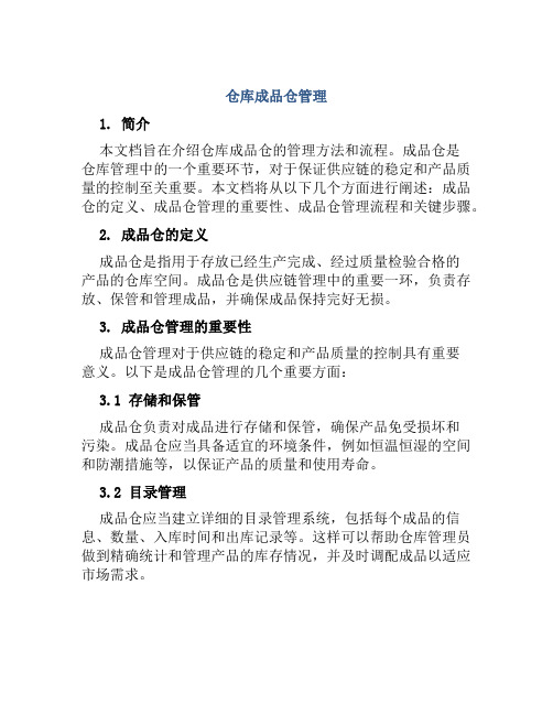 仓库成品仓管理