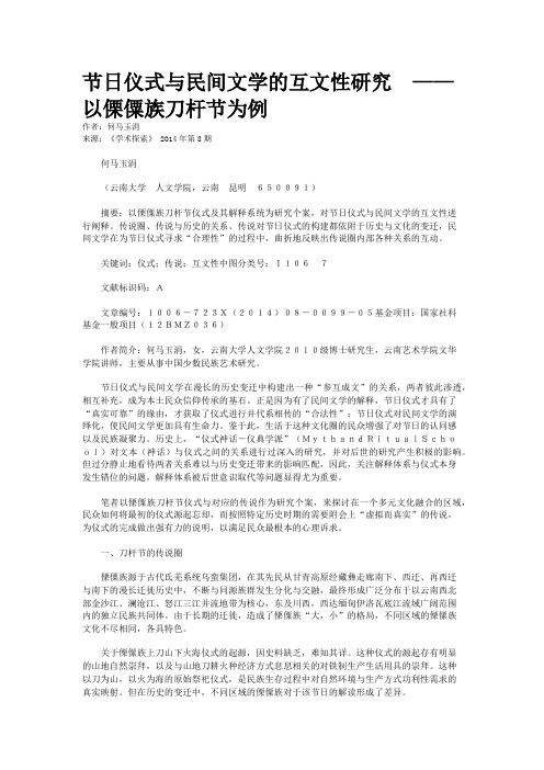 节日仪式与民间文学的互文性研究　——以傈僳族刀杆节为例