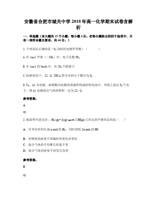 安徽省合肥市城关中学2018年高一化学期末试卷含解析