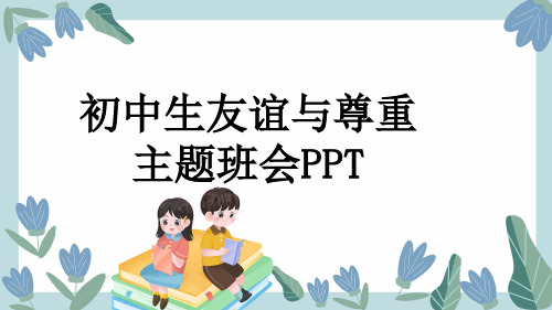 初中生友谊与尊重主题班会PPT