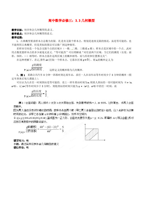 高中数学 3.3几何概型教学案 新人教B版必修3