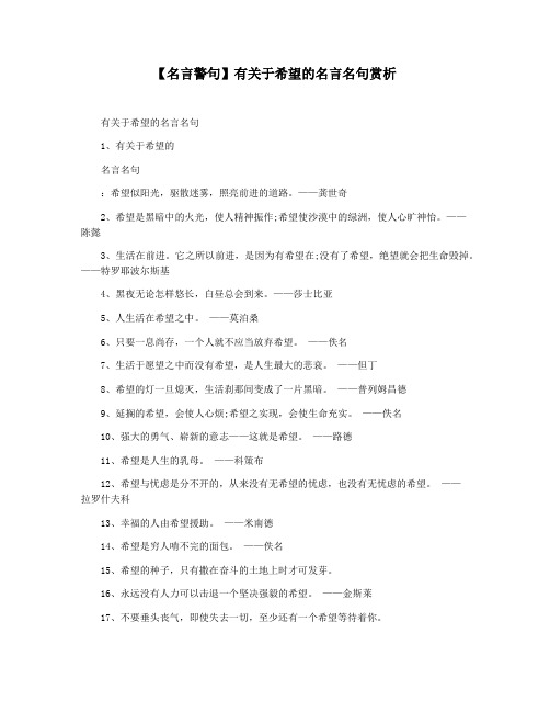 【名言警句】有关于希望的名言名句赏析