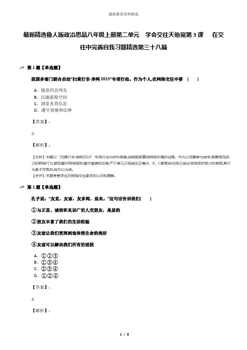 最新精选鲁人版政治思品八年级上册第二单元  学会交往天地宽第3课   在交往中完善自我习题精选第三十八篇