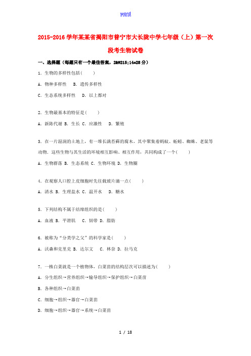 七年级生物上学期第一次段考试卷(含解析) 北师大版-北师大版初中七年级全册生物试题