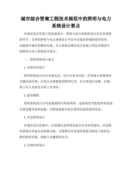 城市综合管廊工程技术规范中的照明与电力系统设计要点