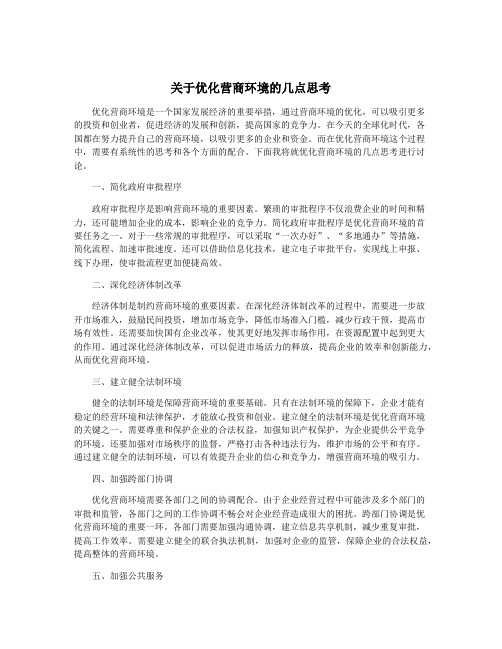 关于优化营商环境的几点思考