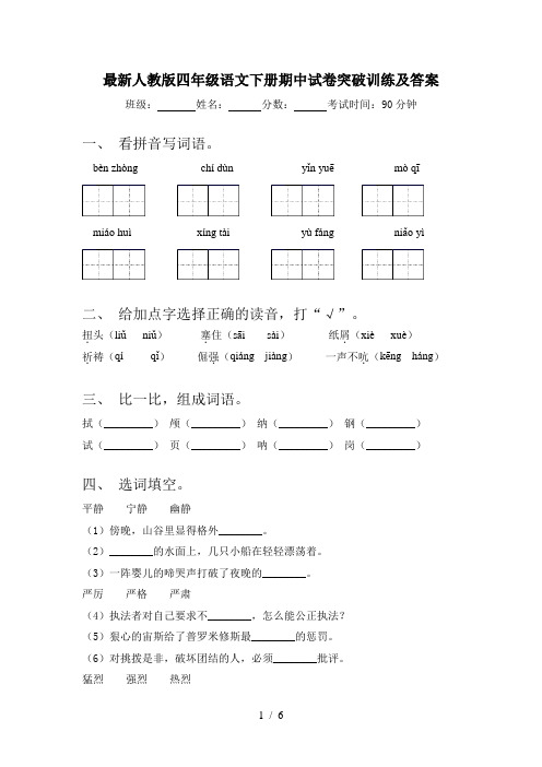 最新人教版四年级语文下册期中试卷突破训练及答案