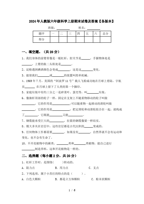 2024年人教版六年级科学上册期末试卷及答案【各版本】