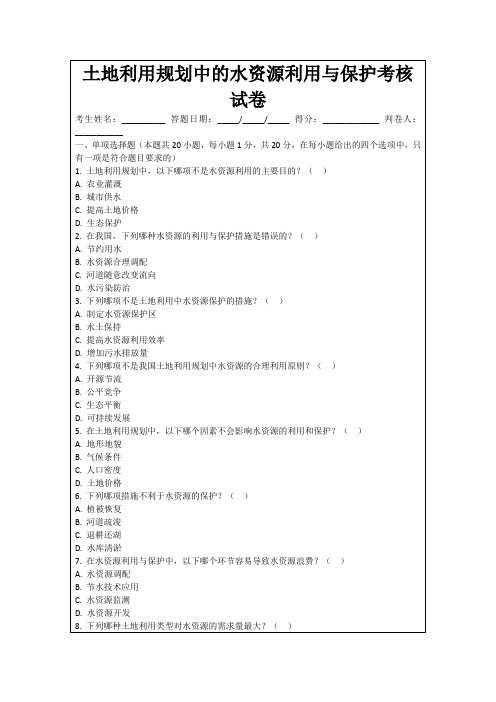 土地利用规划中的水资源利用与保护考核试卷