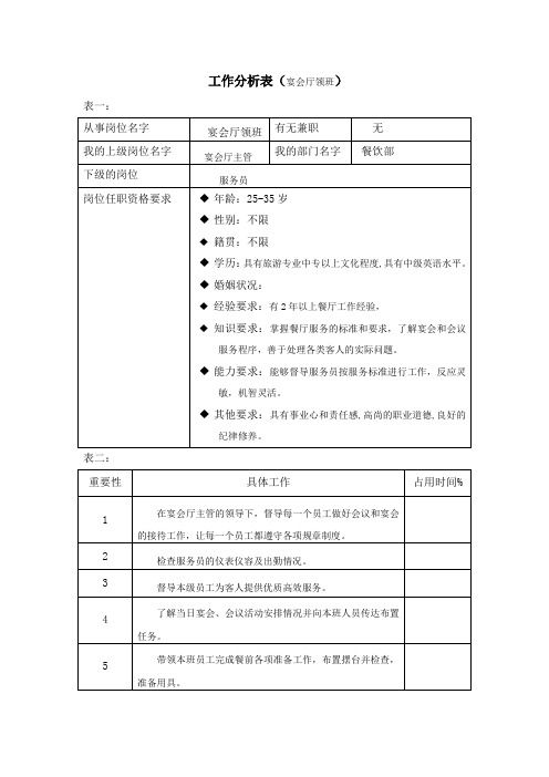 工作分析表宴会厅领班