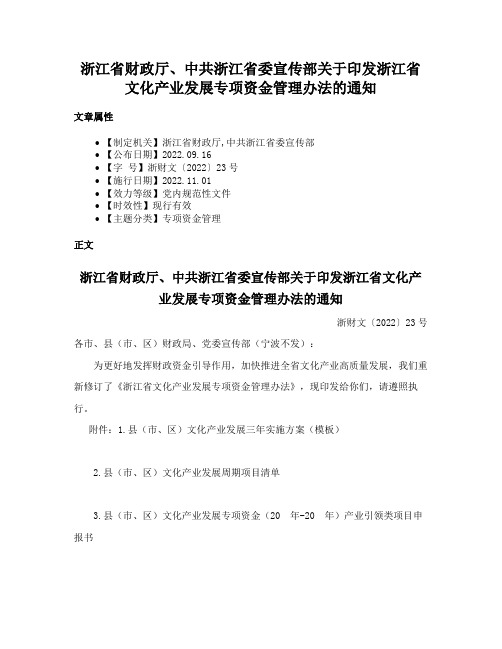 浙江省财政厅、中共浙江省委宣传部关于印发浙江省文化产业发展专项资金管理办法的通知