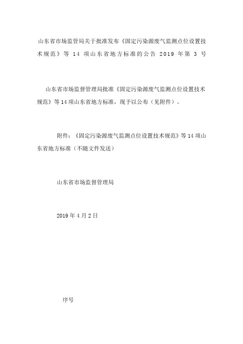 山东省市场监管局关于批准发布《固定污染源废气监测点位设置技术规范》等项山东省地方标准的公告第