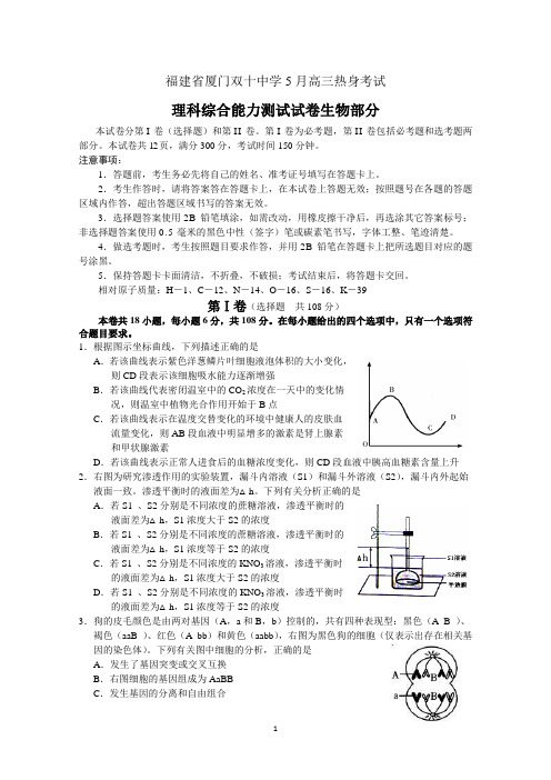 福建省厦门双十中学2015届高三高考前热身考试卷生物 Word版含答案