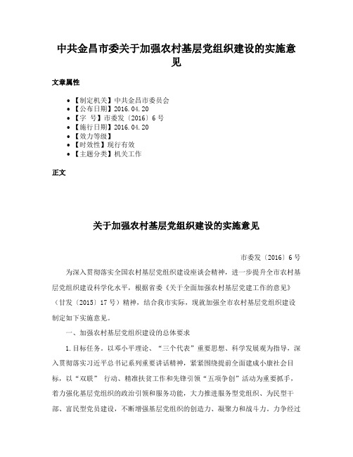 中共金昌市委关于加强农村基层党组织建设的实施意见