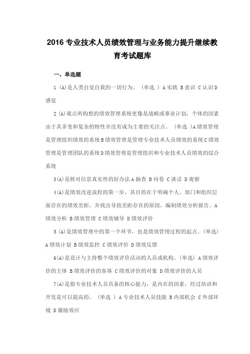 专业技术人员绩效管理与业务能力提升继续教育考试题库