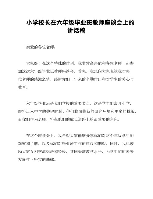 小学校长在六年级毕业班教师座谈会上的讲话稿