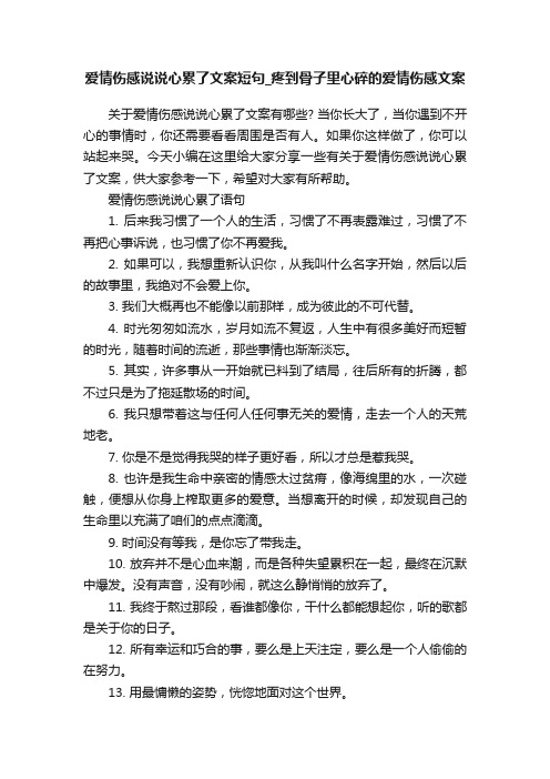 爱情伤感说说心累了文案短句_疼到骨子里心碎的爱情伤感文案