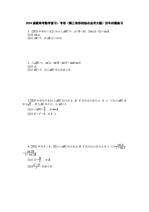 2024届新高考数学复习：专项(解三角形的综合运用大题)历年好题练习(附答案)