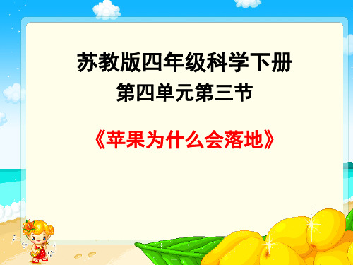 小学科学(苏教版)《苹果为什么会落地》名师推荐1