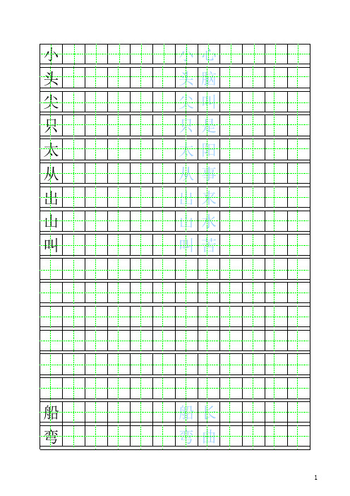 北师大版一年级上册自制田字格描红字帖