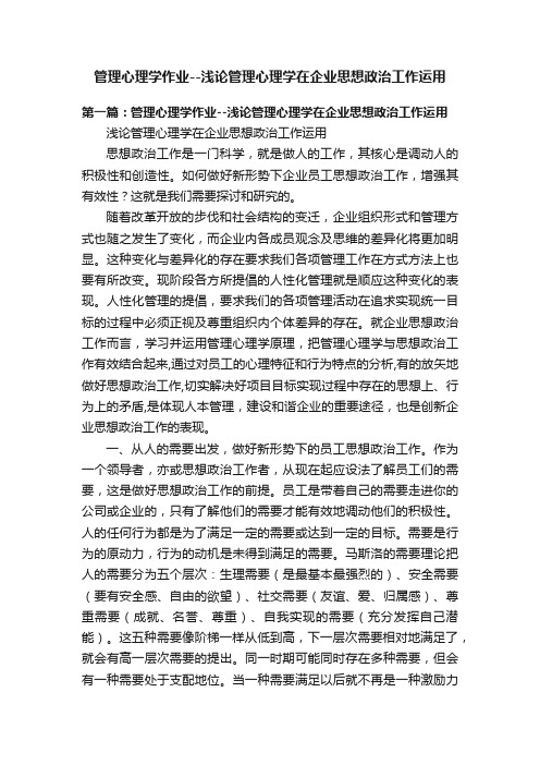 管理心理学作业--浅论管理心理学在企业思想政治工作运用