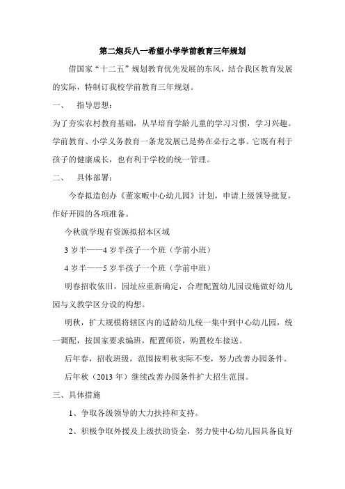 第二炮兵八一希望小学学前教育三年规划