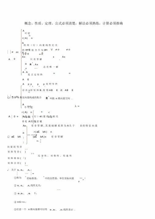 线性代数概念、性质、定理、公式整理