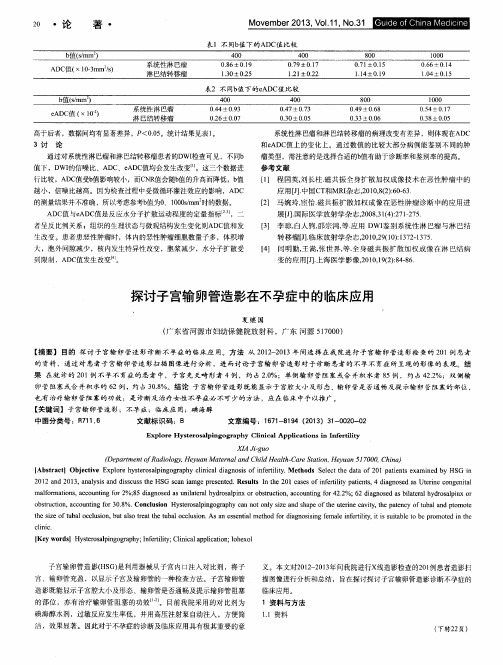 探讨子宫输卵管造影在不孕症中的临床应用