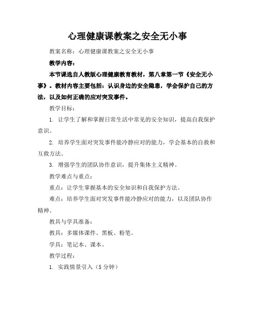 心理健康课教案之安全无小事