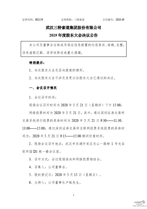 三特索道：2019年度股东大会决议公告