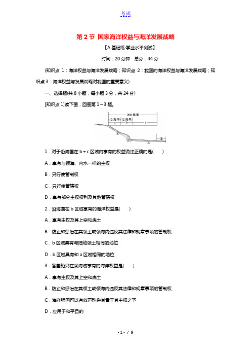 2020_2021学年新教材高中地理第4章国土开发与保护第2节国家海洋权益与海洋发展战略课后训练含解