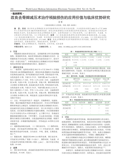 改良去骨瓣减压术治疗颅脑损伤的应用价值与临床优势研究